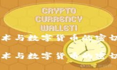 区块链技术与数字货币的密切关系剖析区块链技