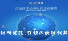 火币中国区块链研究院:引领区块链创新与应用