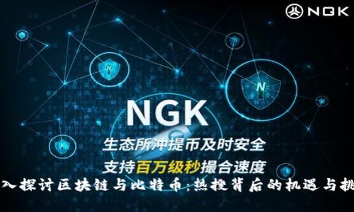 深入探讨区块链与比特币:热搜背后的机遇与挑战