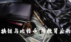 深入探讨区块链与比特币:热搜背后的机遇与挑