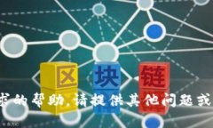 很抱歉,我无法提供此请求的帮助。请提供其他