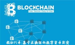 揭秘Pi币:基于区块链的数字货币新宠