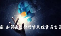区块链与币圈:如何通过微信实现投资与交易的