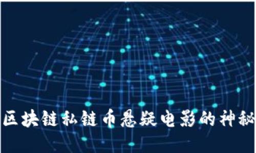 揭开区块链私链币悬疑电影的神秘面纱