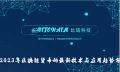 : 2023年区块链货币的最新技术与应用趋势分析