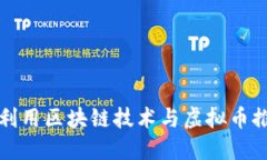 保险行业如何利用区块链技术与虚拟币推动创新