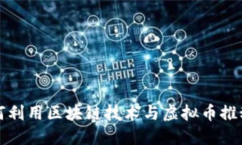 保险行业如何利用区块链技术与虚拟币推动创新与发展
