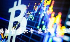 云南区块链资源大全:最新网站及平台推荐