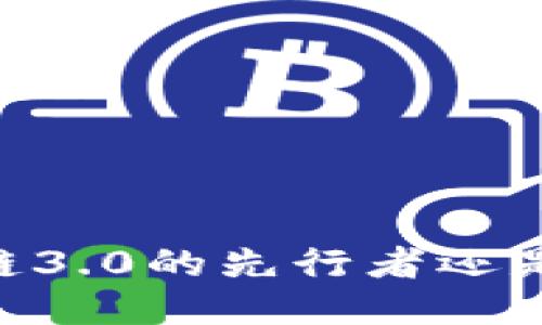 Pi币:区块链3.0的先行者还是昙花一现?
