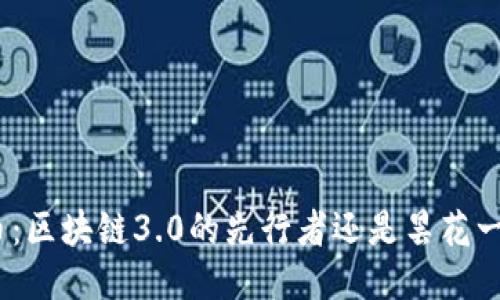 Pi币:区块链3.0的先行者还是昙花一现?
