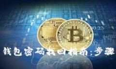 Tokenim 2.0 钱包密码找回指南:步骤详解与注意事