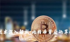 区块链技术深入解析:比特币背后的革命性变革