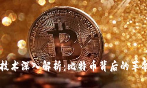 区块链技术深入解析:比特币背后的革命性变革