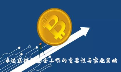 币达区块链安全工作的重要性与实施策略