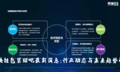 区块链包装贴吧最新消息:行业动态与未来趋势