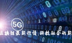 2023年5G区块链最新行情:科技融合的新机遇与挑