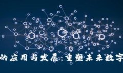 无币区块链的应用与发展:重塑未来数字经济的