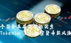 思考一个符合且有价值的优秀华克金Tokenim 2.0:加