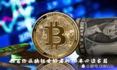 推荐给区块链爱好者的10本必读书籍