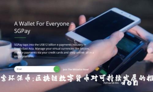探索环保币:区块链数字货币对可持续发展的推动