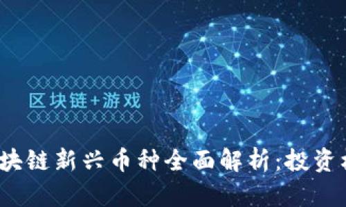 2019年eptc区块链新兴币种全面解析:投资机会与市场动态