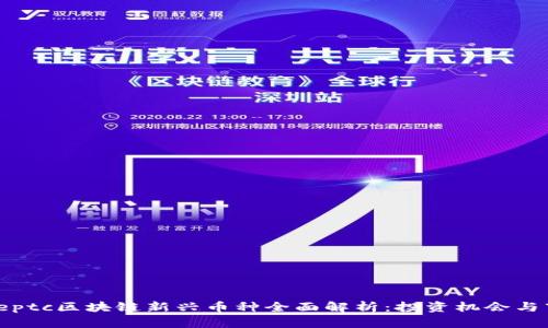 2019年eptc区块链新兴币种全面解析:投资机会与市场动态