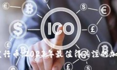 区块链新发行币:2023年最值得关注的加密货币项