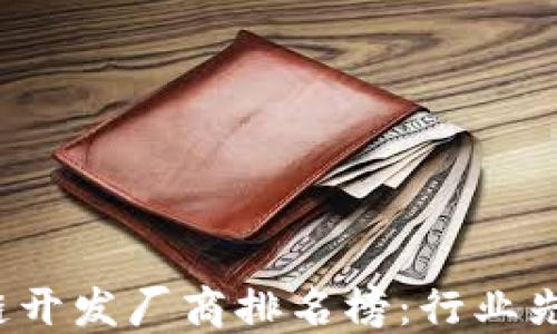 2023年区块链开发厂商排名榜:行业先锋与新兴力量