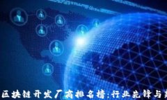 2023年区块链开发厂商排名榜:行业先锋与新兴力