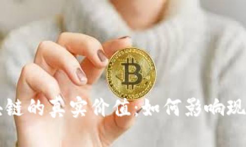比特币区块链的真实价值:如何影响现代金融体系