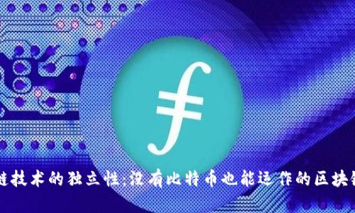 区块链技术的独立性:没有比特币也能运作的区块链系统