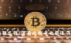 区块链技术的独立性:没有比特币也能运作的区