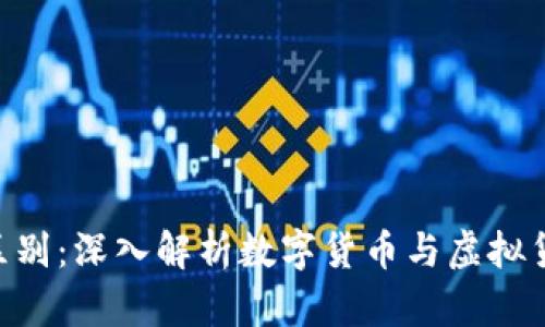 区块链与Q币的区别:深入解析数字货币与虚拟货币的定义与应用