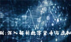 区块链与Q币的区别:深入解析数字货币与虚拟货