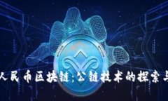 数字人民币区块链:公链技术的探索与应用