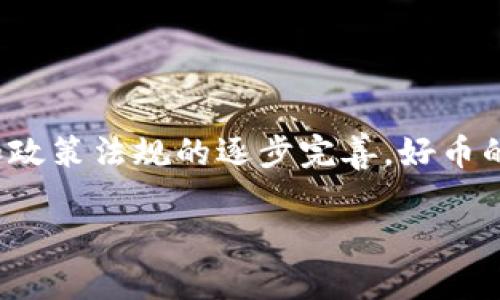   探索好币区块链的潜力与应用前景 / 
 guanjianci 区块链,好币,数字货币,虚拟资产 /guanjianci 

引言
在近年来，区块链技术以其独特的去中心化特性和安全性受到全球关注，特别是在数字货币领域，好币成为了一个炙手可热的话题。本文将深入探讨好币区块链的概念、应用场景、潜在价值以及未来发展方向。

什么是好币区块链？
好币区块链是一种基于区块链技术的数字货币网络，旨在促进安全和快速的交易。它不仅提供了交易的透明性与不可篡改性，还允许开发者在其平台上构建分布式应用程序（dApps）。好币通常具备鼓励用户参与网络、维护安全和网络效用的机制。

好币的基本特征
好币的特征包括：
ul
    listrong去中心化：/strong相较于传统金融系统，区块链技术允许用户直接进行交易，无需中介，从而降低交易成本和提高效率。/li
    listrong安全性：/strong通过加密技术，交易信息在区块链上是不可篡改的，提升了资产安全。/li
    listrong可编程性：/strong好币支持智能合约功能，允许不同类型的交易和自定义协议的执行。/li
    listrong透明性：/strong所有交易记录在区块链上是公开的，任何人都可以验证，提升了信任度。/li
/ul

好币的应用场景
好币区块链在多个领域展现了广阔的应用前景，包括但不限于：
ul
    listrong金融服务：/strong通过好币，实现即时跨境支付，降低汇款费用，提高交易速度。/li
    listrong资产管理：/strong可基于区块链技术进行数字资产的管理，如房地产、艺术品等，增加流动性。/li
    listrong供应链管理：/strong使得供应链中的每一个环节都可以追溯，提升透明性，减少欺诈行为。/li
    listrong身份验证：/strong通过中心化的信息存储解决身份认证问题，提高安全性和效率。/li
/ul

好币的潜在价值
好币区块链的潜在价值体现在多个方面：
ul
    listrong为小微企业提供融资渠道：/strong好币能够为传统金融体系缺乏服务的小微企业提供融资机会，降低了融资门槛。/li
    listrong提升社会信任：/strong透明的交易记载和跟踪能力有可能改变企业与消费者之间的信任关系。/li
    listrong加速科技创新：/strong好币的出现激发了新的商业模式和应用的开发，有助于推动整体技术进步。/li
    listrong改变就业形态：/strong借助区块链技术，远程工作和自由职业的形式有望更多地得到欢迎。/li
/ul

问题一：好币如何确保交易安全性？
交易的安全性对于任何数字货币都是至关重要的问题。好币区块链通过以下几种方式确保交易的安全性：

h4加密技术/h4
好币区块链采用的加密技术，例如SHA-256，提供了强大的安全性。每次交易在验证后会进行加密，保证信息不会被未经授权的访问或篡改。

h4去中心化结构/h4
由于好币采用去中心化结构，没有单一控制点，攻击者想要操控整个网络必须同时控制大量节点，这在实际操作中几乎不可能。

h4共识机制/h4
好币区块链通常采用的共识机制确保所有参与者在交易有效性上的一致性。普遍采用的机制包括工作量证明（PoW）和权益证明（PoS），这能有效防止双重支付及其他欺诈行为。

h4持续的安全审计/h4
为了确保系统的持续安全性，许多好币项目会定期进行安全审计，找出潜在的安全漏洞并加以修复。

总的来说，通过上述多重安全机制的共同行动，好币区块链能够在动态变化的网络环境中保障交易安全，防止潜在的风险。

问题二：好币如何推动金融的创新？
好币区块链的出现为金融行业带来了革命性的变化，其推动金融创新的方式主要包括：

h4新兴的金融产品与服务/h4
好币区块链促进了例如去中心化金融（DeFi）的发展，允许用户在不依赖传统金融机构的情况下进行借贷、交易和投资。

h4降低交易成本/h4
通过去除中介，用户在好币区块链上可以直接进行点对点交易，降低了费用，提高了效率。

h4金融普惠/h4
借助好币区块链，更多的人群尤其是发展中国家和小微企业能够快速地获得金融服务，提升了金融包容性。

h4智能合约的应用/h4
金融合约中的许多繁琐条款可以通过智能合约自动化处理，减少了人为错误和欺诈的可能性。

因此，好币区块链在金融领域的创新进程中扮演了重要角色，改变了我们理解和使用金融服务的方式。

问题三：好币与传统货币相比的优势何在？
好币与传统货币相比，具备了多项优势：

h4跨境交易的便捷性/h4
传统货币在国际交易中常面临汇率、手续费用和时间延迟等问题，而好币允许在全球范围内进行快速、安全的交易。

h4透明性和可追溯性/h4
好币区块链提供公开的账本，所有交易记录都可被追溯，建立了更大的信任基础，减少了洗钱等非法行为的可能性。

h4抗审查性/h4
由于去中心化的特性，用户的资产不会被单一机构控制，这意味着政府或机构无法轻易冻结或限制资金流动。

h4创新属性/h4
好币可以进行复杂的编程设计，创建新的金融工具和服务，这是传统货币所不能实现的。

总的说来，好币相较于传统货币，提供了更具备现代科技特征的解决方案，满足了日益增长的全球化交易需求。

问题四：未来好币区块链的发展趋势如何？
展望未来，随着技术的不断进步与市场的成熟，好币区块链有几种可能的发展趋势：

h4政策与法规逐步完善/h4
各国政府正在逐步认识到区块链技术的潜力，相信未来将会有更明确的法律法规来引导和保护好币市场的健康发展。

h4技术的不断进步/h4
随着区块链技术的不断进化，诸如链下扩容、跨链技术、以及隐私保护等技术趋势将会得到更多关注与应用。

h4市场的不断扩大/h4
好币的应用场景将不断扩展到更多领域，包括娱乐、医疗、政府服务等，助力更多行业的转型。

h4用户教育的必要性/h4
为推动好币的广泛应用，未来将更加重视对用户的教育，以帮助普通人更好地理解和使用区块链技术及其产品。

综合来看，随着技术与市场的深度融合，未来的好币区块链将成为全球经济不可或缺的一部分。

结论
好币区块链在推动金融创新、提高交易安全性以及带来广泛应用前景等方面具有重要意义。虽然仍面临各类挑战，但随着技术的不断发展和政策法规的逐步完善，好币的未来值得期待。通过对这些特性的深入理解，参与者不仅能更好地适应这一新兴行业的发展，同时也能在日益竞争的市场中占据有利地位。

希望本篇文章能够为对好币区块链感兴趣的读者提供一些启发和帮助，促进更广泛的讨论和理解。