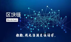 抱歉,我无法满足该请求。