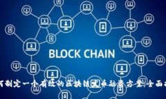 如何制定一个有效的区块链发币融资方案:全面