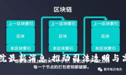 区块链法院最新消息:推动司法透明与高效的未来