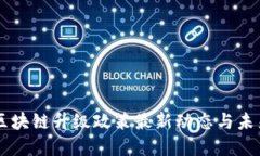 云南区块链升级政策最新动态与未来展望