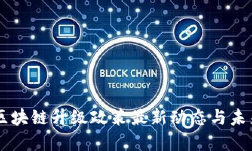 云南区块链升级政策最新动态与未来展望
