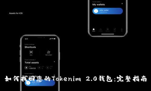 如何找回您的Tokenim 2.0钱包:完整指南