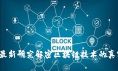 区块链神话:最新研究解密区块链技术的真实潜