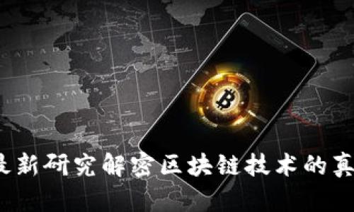 区块链神话:最新研究解密区块链技术的真实潜力与未来