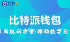 新担当区块链最新规划方案:推动数字经济的创