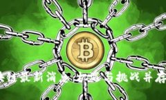 2023年浩瀚区块链最新消息:机遇与挑战并存的未