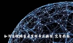 如何高效地查看莱特币区块链:完整指南