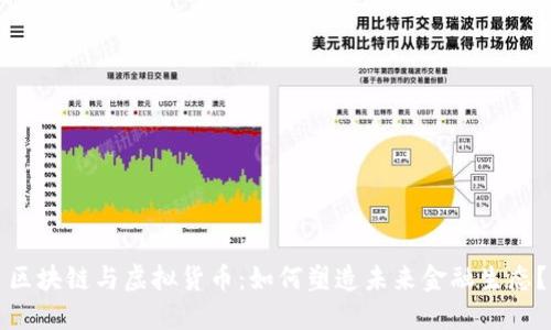 区块链与虚拟货币:如何塑造未来金融生态?