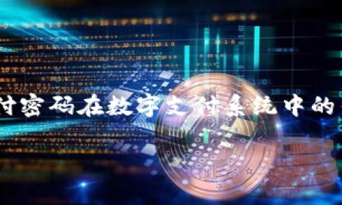 在讨论“tokenim支付密码是几位数”这个问题之前，我们首先需要明确一些背景信息。支付密码在数字支付系统中的作用是保障用户账户的安全。这一问题涉及到密码的强度、安全性和用户体验等多个方面。

### Tokenim支付密码的位数与安全性分析