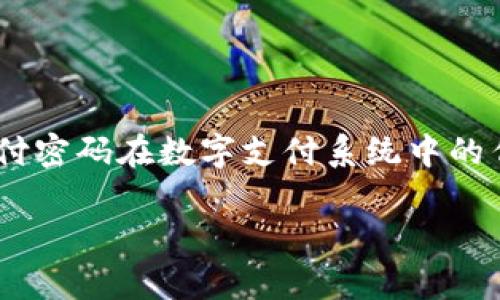 在讨论“tokenim支付密码是几位数”这个问题之前，我们首先需要明确一些背景信息。支付密码在数字支付系统中的作用是保障用户账户的安全。这一问题涉及到密码的强度、安全性和用户体验等多个方面。

### Tokenim支付密码的位数与安全性分析